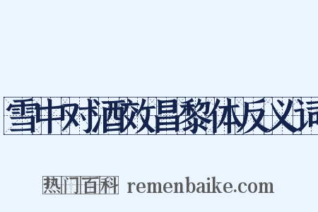 雪中对酒效昌黎体反义词是什么意思的图片